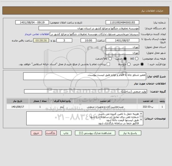 استعلام تعمیر شناور چاه با اقلام و لوازم طبق لیست پیوست.
