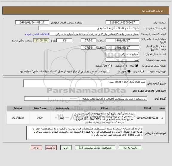 استعلام شیر فلکه گازی 1/2 : 3000 عدد
