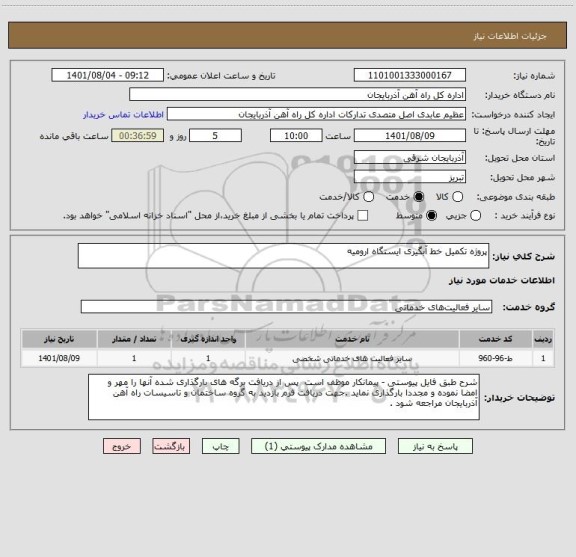 استعلام پروژه تکمیل خط آبگیری ایستگاه ارومیه