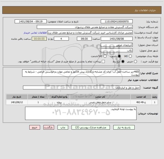استعلام 465-زیر ساخت-حمل آب- ایران کد مشابه-بارگذاری پیش فاکتور و تمامی موارد درخواستی الزامی - شرایط به پیوست