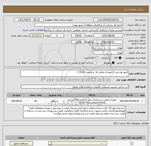 استعلام کنتور ولت من 2 اینچ (با صافی wi  و فلنچی R100 )