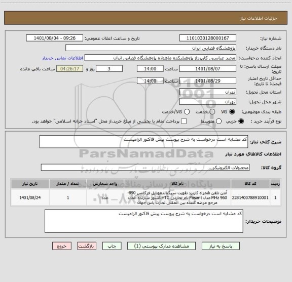 استعلام کد مشابه است درخواست به شرح پیوست پیش فاکتور الزامیست