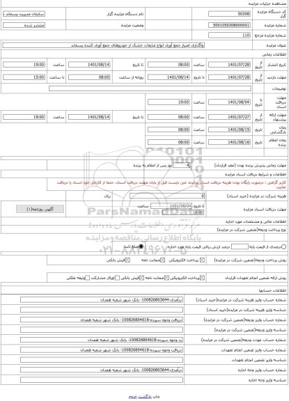 مزایده ، واگذاری امتیاز جمع آوری انواع ضایعات خشک از خودروهای جمع آوری کننده پسماند