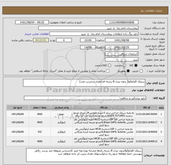 استعلام سیلک 0و1و2و3 بدون نیدل 8 رشته ای(تعداد برحسب عدد)