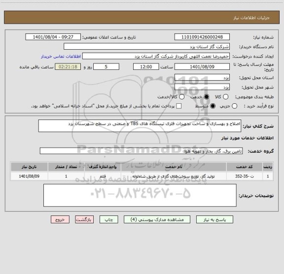 استعلام اصلاح و بهسازی و ساخت تجهیزات فلزی تیستگاه های TBS و صنعتی در سطح شهرستان یزد