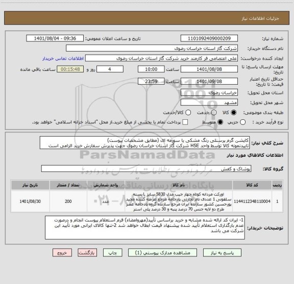 استعلام کاپشن گرم پرسنلی رنگ مشکی یا سورمه ای (مطابق مشخصات پیوست)
تاییدنمونه کالا توسط واحد HSE شرکت گاز استان خراسان رضوی جهت پذیرش سفارش خرید الزامی است