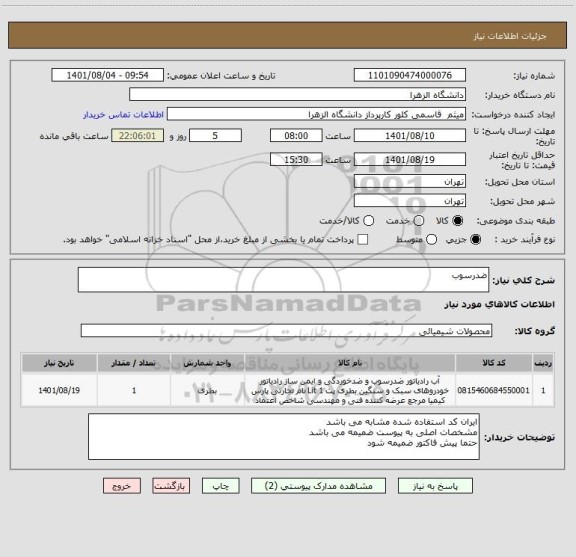 استعلام ضدرسوب
