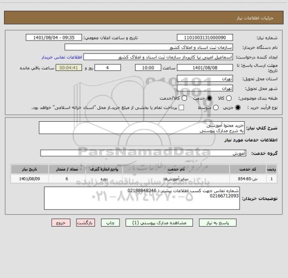 استعلام خرید محتوا آموزشی
به شرح مدارک پیوستی