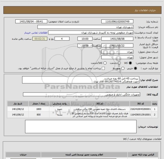 استعلام  پرداخت 45 الی 60 روزه میباشد
جهت هماهنگی 09126774014 آقای نوری