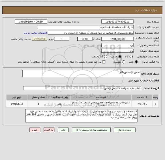 استعلام تعمیر ترانسفورماتور