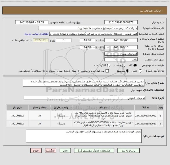 استعلام دوربین مداربسته-ایرانکد مشابه است.درخواست طبق مشخصاتپیوستی-شرایط عمومی و مواردذکر شده درپیوست حتمارعایت شود.درغیراینصورت قیمت پیشنهادی بررسی نخواهدشد