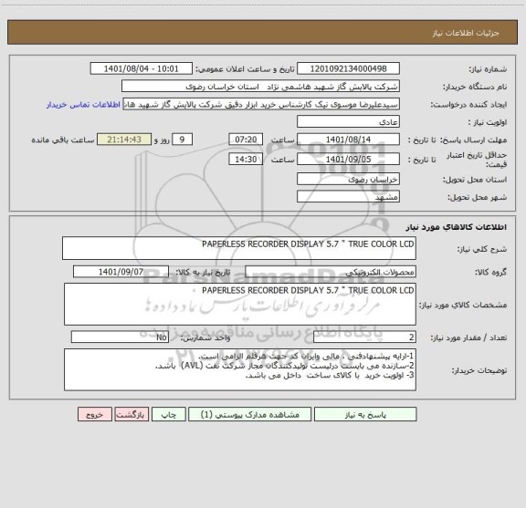 استعلام PAPERLESS RECORDER DISPLAY 5.7 " TRUE COLOR LCD