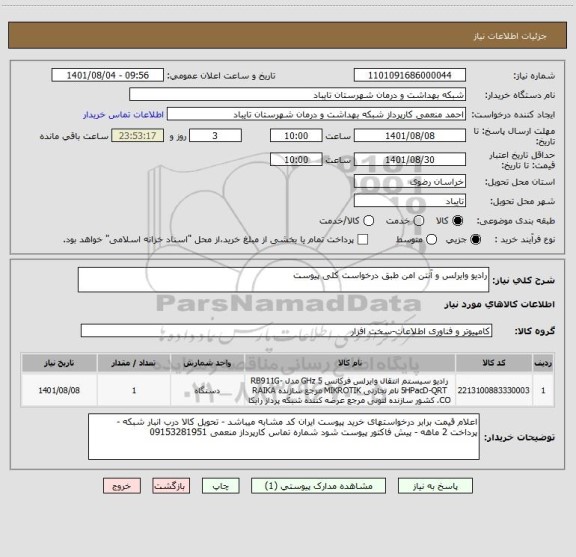 استعلام رادیو وایرلس و آنتن امن طبق درخواست کلی پیوست