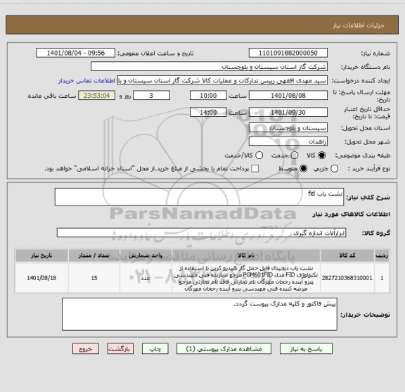استعلام نشت یاب fid