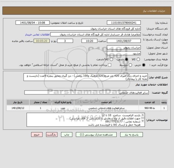استعلام خرید و اجرای رنگ آمیزی 420 متر مربع(320آکرولیک و100 روغنی) - درز گیری وعایق پنجره 9عدد (داربست و تخته کار با پیمانکار)
