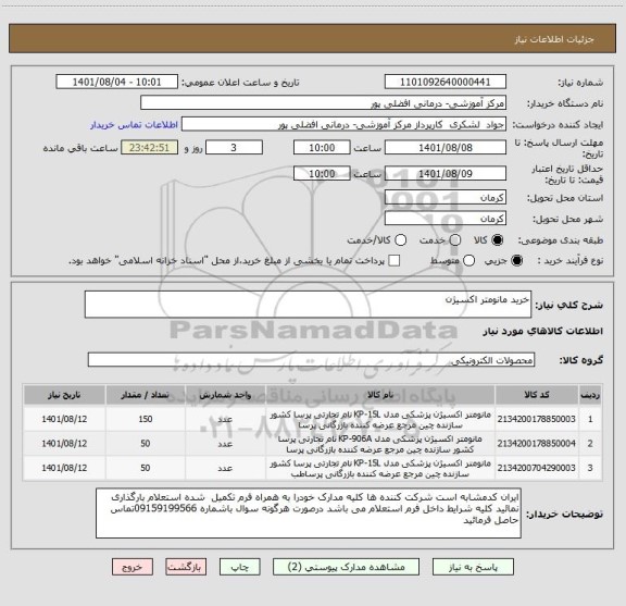استعلام خرید مانومتر اکسیژن