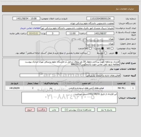 استعلام قرارداد دو ماهه جهت پرداخت حقوق 35 نفر نیروی شاغل در دانشگاه علوم پزشکی تهران مدارک پیوست مطالعه شود تلفن تماس جهت پاسخگویی88630017