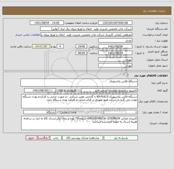 استعلام دستگاه فکس پاناسونیک