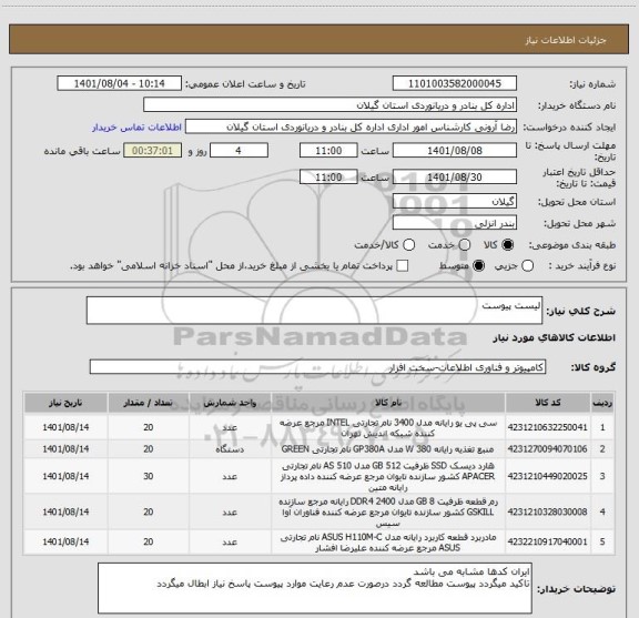 استعلام لیست پیوست