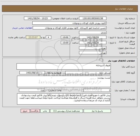 استعلام ظروف آشپزخانه