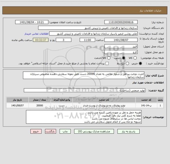 استعلام اجرت دوخت پیراهن و شلوار نظامی به تعداد 20000 دست طبق نمونه سفارش دهنده مخصوص سربازان سازمان زندانها