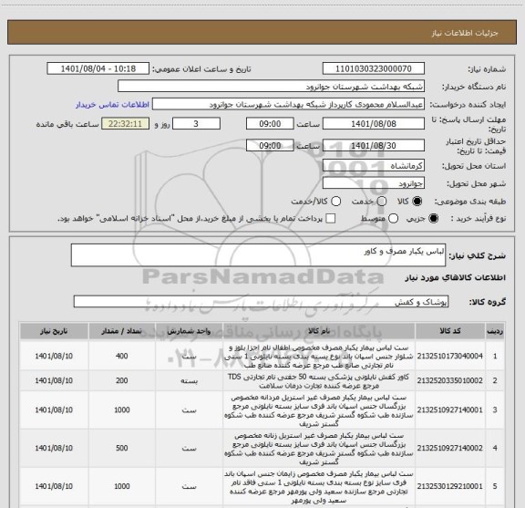 استعلام لباس یکبار مصرف و کاور