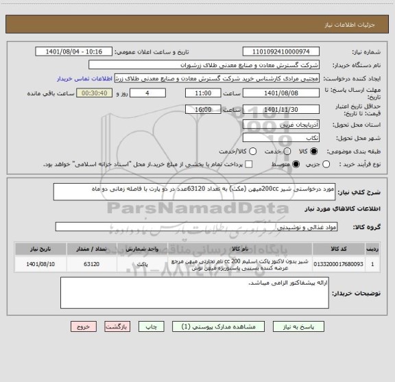 استعلام مورد درخواستی شیر 200ccمیهن (مکث) به تعداد 63120عدد در دو پارت با فاصله زمانی دو ماه