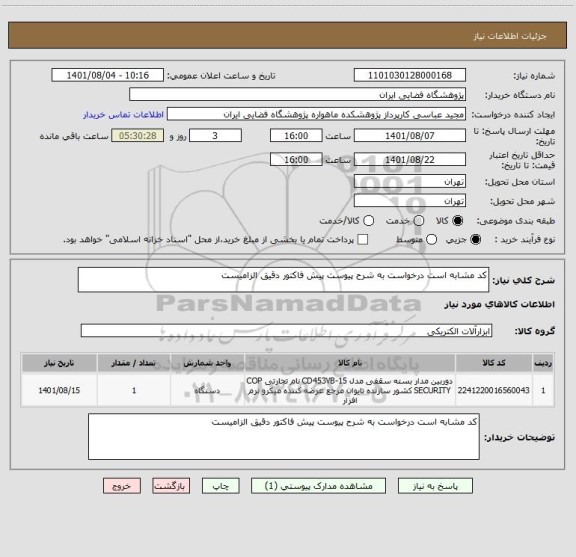 استعلام کد مشابه است درخواست به شرح پیوست پیش فاکتور دقیق الزامیست