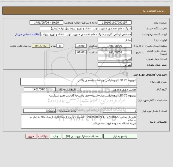 استعلام تلویزیون LED 75 اینج--ایکس ویژن--اسنوا---جی پلاس