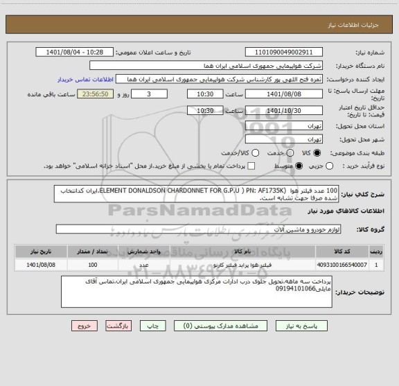 استعلام 100 عدد فیلتر هوا  (ELEMENT DONALDSON CHARDONNET FOR G.P.U ) PN: AF1735K،ایران کدانتخاب شده صرفا جهت تشابه است.
