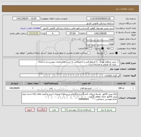 استعلام خرید نرم افزار پورتال  با شرایط فنی و اختصاصی به شرح ومشحصات پیوست در سامانه
ایران کد فرضی و مشابه است