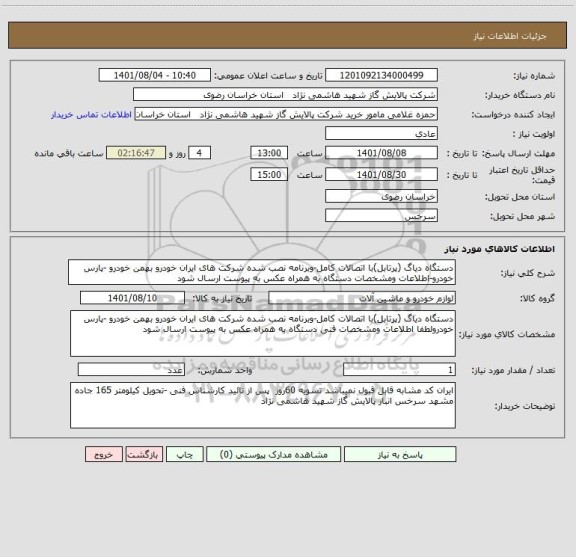 استعلام دستگاه دیاگ (پرتابل)با اتصالات کامل-وبرنامه نصب شده شرکت های ایران خودرو بهمن خودرو -پارس خودرو-اطلاعات ومشخصات دستگاه به همراه عکس به پیوست ارسال شود