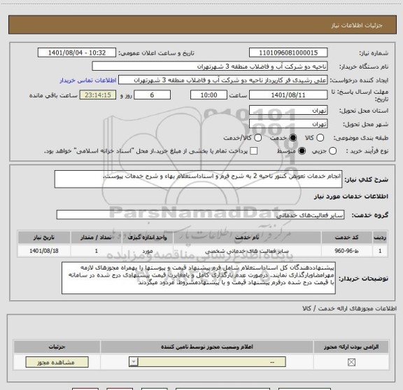 استعلام انجام خدمات تعویض کنتور ناحیه 2 به شرح فرم و اسناداستعلام بهاء و شرح خدمات پیوست.