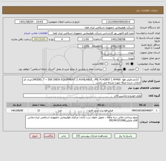 استعلام   12عددفیلتر هوا  MODEL T – 500 (NEW EQUIPMENT 2 AVAILABLE  ،PN: P142807 ( AF460)،ایران کد انتخاب شده صرفا جهت تشابه می باشد.