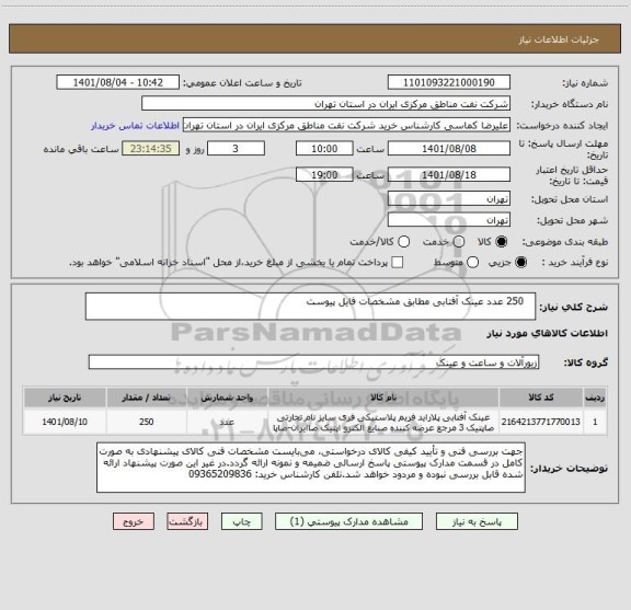 استعلام    250 عدد عینک آفتابی مطابق مشخصات فایل پیوست