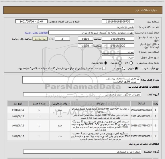 استعلام طبق لیست مدارک پیوستی
پیش فاکتور الزامیست 
هماهنگی با اقای سیفی 09123372358 جهت اتاق کنفرانس ط دوم ساختمان مرکز
پرداخت اعتباری 45 الی 60 روزه