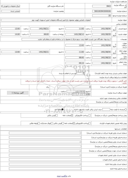 مزایده ، عملیات باغبانی وتولید محصول باغ انجیر ایستگاه تحقیقات انجیر استهبان )نوبت دوم