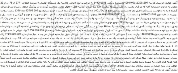 آگهی مزایده خودرو سواری پژو SDTU5 206مدل 1396 