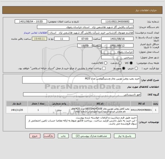استعلام خرید پمپ روغن توربین بخار وستینگهاوس مدل M25