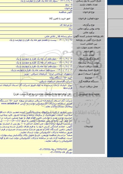 مناقصه, خرید ۱۵۰ دستگاه رایانه
