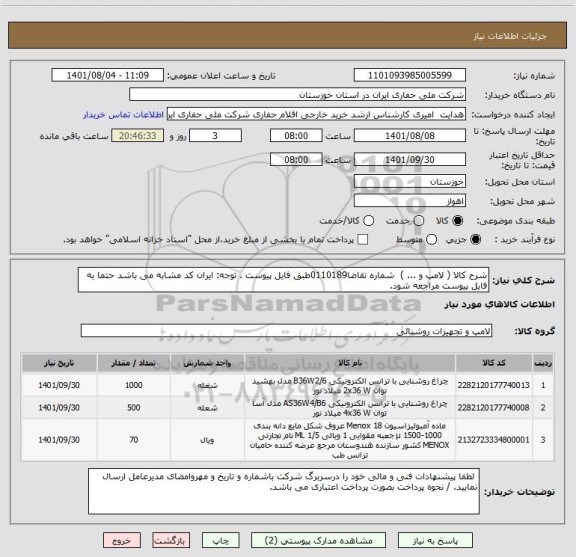 استعلام شرح کالا ( لامپ و ... )  شماره تقاضا0110189طبق فایل پیوست . توجه: ایران کد مشابه می باشد حتما به فایل پیوست مراجعه شود.
