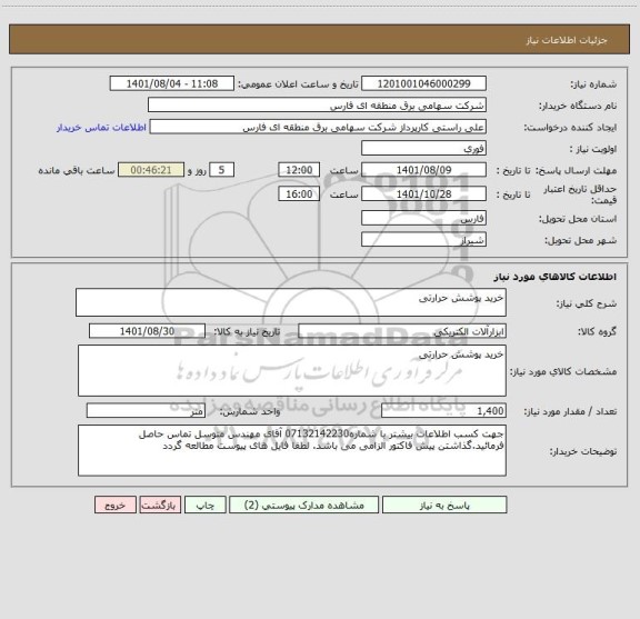 استعلام خرید پوشش حرارتی