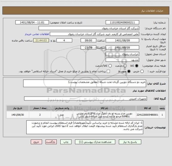 استعلام خرید دو دستگاه دوربین گردان تحت شبکه (مطابق مشخصات پیوست)
