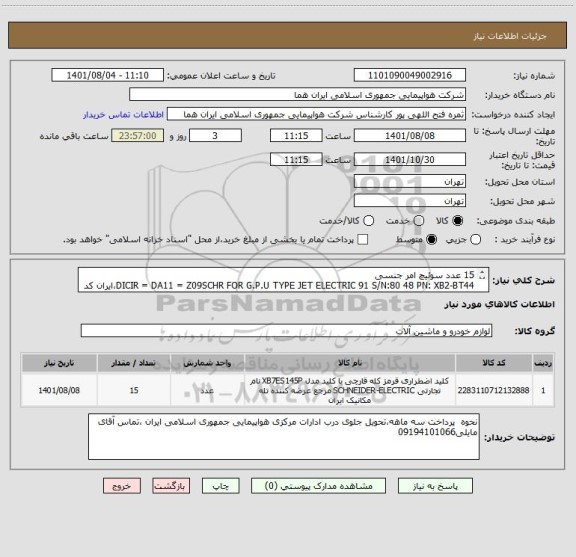 استعلام 15 عدد سوئیچ امر جنسی 
DICIR = DA11 = Z09SCHR FOR G.P.U TYPE JET ELECTRIC 91 S/N:80 48 PN: XB2-BT44،ایران کد انتخاب شده صرفا جهت تشابه است.