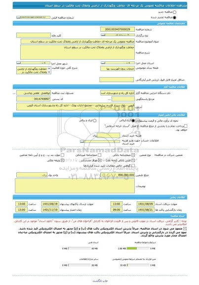 مناقصه، مناقصه عمومی یک مرحله ای حفاظت ونگهداری از اراضی واملاک تحت مالکیت در سطح استان