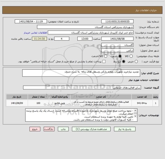 استعلام  تجدید نیازخرید تجهیزات ولوازم پارکی وسطل های زباله  به شرح جدول