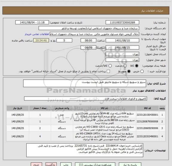 استعلام سرور و سوییچ شبکه و سوییچ مانیتور طبق لیست پیوست
