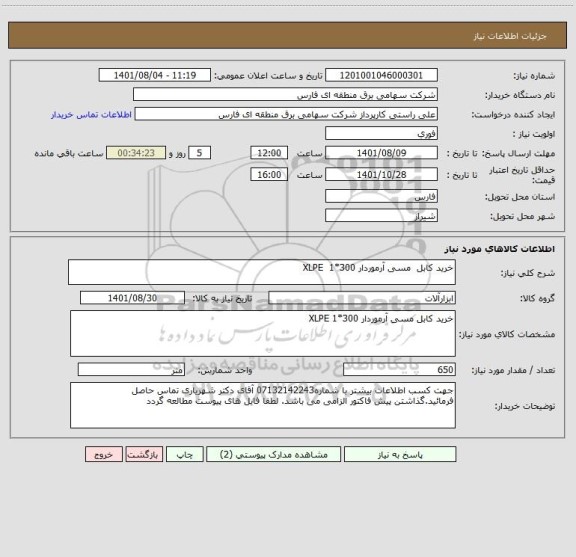 استعلام خرید کابل  مسی آرموردار 300*1  XLPE