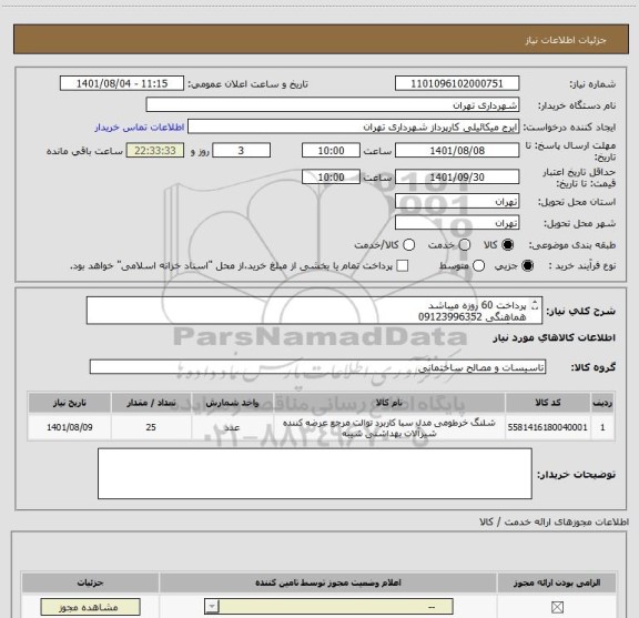 استعلام پرداخت 60 روزه میباشد
هماهنگی 09123996352
شلنگ توالت فلزی قهرمان 25 عدد