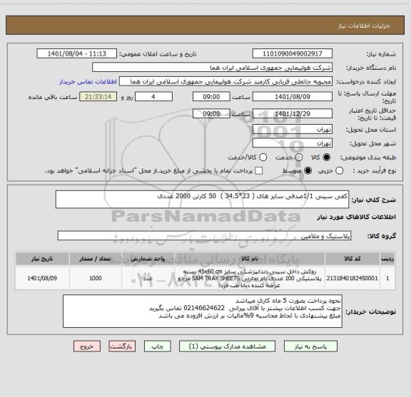استعلام کفی سینی 1/1صدفی سایز های ( 23*34.5 )  50 کارتن 2000 عددی